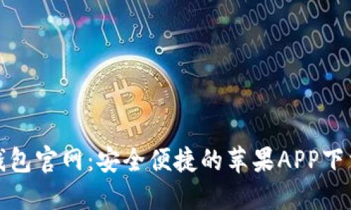比特派钱包官网：安全便捷的苹果APP下载全攻略
