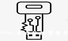 比特派最新版APP：全方位数字资产管理的新选择