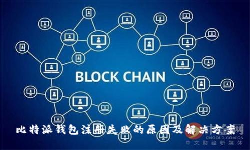 比特派钱包注册失败的原因及解决方案