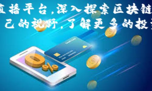 ziaoti重庆最佳区块链直播平台推荐：新兴科技与投资机会的完美结合/ziaoti  
区块链直播, 重庆直播平台, 投资机会, 科技创新/guanjianci  

引言：区块链与直播的完美结合  
近年来，区块链技术在金融、供应链、医疗等多个领域展现出巨大的潜力。而随着网络直播技术的飞速发展，越来越多的区块链项目选择通过直播方式来进行信息传播、投资推广和用户教育。这不仅为项目方提供了一种新的宣传渠道，也为普通用户带来了更多了解前沿科技的机会。在重庆，这种现象似乎尤为明显。作为一个发展迅速的城市，重庆正在成为区块链直播的重要中心之一。  

重庆区块链直播平台一览  
在重庆，有几家区块链直播平台脱颖而出，吸引了众多用户的关注。接下来，我们将一一介绍这些平台，分析其特点和优势。  

1. 区块链学院直播平台  
区块链学院旨在通过直播的方式为用户提供高质量的区块链教育。平台不仅邀请行业内的专家学者进行分享，还有实时的互动环节，用户可以随时提问，深入了解区块链技术的方方面面。  
这个平台的独特之处在于，它不仅是一个直播平台，更是一个学习平台。用户可以在直播后观看回放，系统化地学习区块链的基础知识和应用案例。通过这种方式，区块链学院培养了许多对区块链有深入理解的人才。  

2. 重庆链网直播平台  
作为重庆本土的区块链资讯服务平台，重庆链网拥有丰富的行业资源，定期举办各类直播活动。从行业动态到投资机会，从技术分享到政策解读，重庆链网直播平台都能够为用户提供全面的内容。  
平台的另一大亮点是与地方政府和高校的合作。通过这种合作，重庆链网能够及时获取最新的行业信息，同时为用户提供更加权威的解读。这让用户在获取信息的同时，能够保持对市场的敏锐判断。  

3. 链上财经直播平台  
链上财经专注于区块链和加密货币的投资分析。他们的直播内容涵盖市场动向、投资策略、风险管理等诸多方面。每周固定的投资交流直播，吸引了一大批投资者和区块链爱好者。  
这个平台的最大卖点在于其数据驱动的分析方式。通过对市场数据的实时分析，链上财经帮助用户做出更明智的投资决策。直播过程中，用户可以参与投票和互动，这种参与感极大提高了直播的吸引力。  

4. 策源生态直播平台  
策源生态致力于推动区块链技术的落地应用，平台经常邀请行业内的成功企业家分享他们在区块链项目中的亲身经验。直播内容不仅限于技术讨论，还有关于团队建设、市场营销等方面的深刻洞见。  
策源生态的互动性很强，用户可以在直播中抢先知道即将推出的项目，获取第一手的投资信息。这种先机优势让不少用户在投资上获得了可观的收益，也为平台积累了大量忠实用户。  

总结：重庆区块链直播平台的未来  
重庆的区块链直播平台正以其独特的视角和内容获取越来越多的关注。随着区块链技术的不断成熟，未来这些平台不仅会吸引更多的用户，也可能成为投资者获取信息和学习新技术的主要渠道。对于想要进入区块链市场的用户来说，这些平台无疑是开启大门的钥匙。  
同时，在未来的竞争中，平台之间的差异化将会更加明显。如何提供更高质量的内容，如何吸引更多的优质用户，成为了各大直播平台必须思考的问题。我们相信，在这样的背景下，重庆的区块链直播领域将会迎来更加辉煌的明天。  

个人见解与未来展望  
作为一个重庆人，我相信这座城市在科技和投资领域拥有无限的潜力。区块链技术的兴起，不仅仅是技术的变革，更是思维的革新。在这个创新的时代，我们应当紧跟潮流，借助这些直播平台，深入探索区块链的奥秘。  
此外，我们也应当以开放的心态去迎接这项新兴技术。正如古语所说：“新不知旧，不知其道”；若我们不学习、不了解，就可能错失良机。借助直播平台提供的资源，我们能够不断扩展自己的视野，了解更多的投资机会和科技创新。  
在未来，让我们一起期待重庆在区块链领域的更多可能性。无论是作为观众，还是作为参与者，我们都可以在这个充满活力的生态系统中找到属于自己的位置。  

最后，感谢所有关注和参与区块链直播的人士。愿人人都能在科技革新中找到机会，实现自己的梦想。