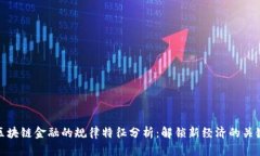 区块链金融的规律特征分析：解锁新经济的关键