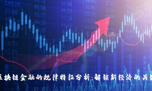 区块链金融的规律特征分析：解锁新经济的关键