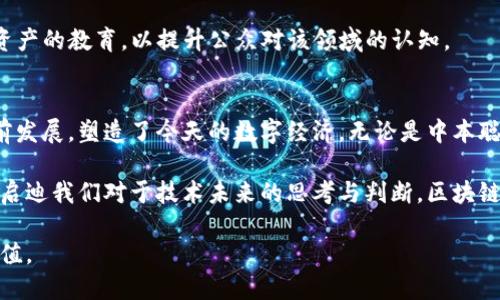 区块链技术自2008年比特币诞生以来，迅速发展并吸引了无数关注。许多人在推动这一革命性的技术向前发展的过程中扮演了重要角色。以下是一些在区块链领域具有重要影响力的人物：

中本聪（Satoshi Nakamoto）
中本聪是比特币的创造者。他在2008年发布了比特币白皮书，奠定了区块链技术的基础。至今，中本聪的真实身份仍然是一个谜，但他的贡献无疑深刻影响了全球金融体系的发展。

维塔利克·布特林（Vitalik Buterin）
作为以太坊的共同创始人，维塔利克·布特林推动了智能合约的概念。他于2015年推出以太坊，使得开发者可以在区块链上构建去中心化的应用程序（DApps）。维塔利克的思想激励了整个区块链生态系统的发展，尤其是在去中心化金融（DeFi）和非同质化代币（NFT）领域。

查尔斯·霍斯金森（Charles Hoskinson）
查尔斯·霍斯金森是以太坊的共同创始人之一，后他创立了Cardano。霍斯金森鼓励将区块链技术应用于更广泛的领域，包括身份认证和农业。他对区块链治理、可扩展性及可持续发展方面的探索，使得Cardano成为一个备受关注的项目。

加文·伍德（Gavin Wood）
作为以太坊的另一位共同创始人，加文·伍德也在区块链技术的早期发展中发挥了关键作用。他撰写了以太坊黄皮书，明确了以太坊的技术集成和逻辑框架。此外，他成立的Parity Technologies也致力于推动区块链技术的进步。

布莱恩·阿姆斯特朗（Brian Armstrong）
作为Coinbase的创始人之一，布莱恩·阿姆斯特朗在推动数字货币交易所的合法化和用户友好化方面做出了巨大贡献。Coinbase的成功使得更多的普通人能够接触到区块链和加密货币，从而推动了整个行业的普及。

安东尼·斯卡拉波（Anthony Scaramucci）
安东尼·斯卡拉波是一位知名的投资者和金融家，他因对比特币和其他加密货币的支持而闻名。他的公司SkyBridge Capital提供了多种数字资产投资机会，旨在教育机构投资者和散户投资者关于与加密货币相关的风险和机会。

埃隆·马斯克（Elon Musk）
虽然埃隆·马斯克不是区块链技术的开发者，但他在加密货币领域的影响不可小觑。他对比特币及特斯拉接受比特币作为支付方式的支持，引起了市场的极大关注。他与Dogecoin的互动使其市值剧烈波动，显现了社交媒体在数字资产中所起的作用。

阿尔贝特·温（Alberto Vetta）
阿尔贝特·温是一位知名的区块链专家，他致力于推动区块链技术的普遍接受。他帮助多个企业在其运营中采用区块链技术，以提高透明度和效率。温教授的工作在金融、教育和医疗等多个领域具有深远的影响。

瑞安·阿尔布雷希特（Ryan Alice）
瑞安·阿尔布雷希特是数字货币协会的重要成员之一，他在政策和监管方面进行了大量的倡导工作，努力推动对区块链技术的理解与应用。阿尔布雷希特倡导数字资产的教育，以提升公众对该领域的认知。

总结
区块链技术及其应用的快速发展得益于众多杰出人物的努力和贡献。这些先锋既有技术背景的人士，也有商业领袖和政策倡导者，他们齐心协力推动着这一技术向前发展，塑造了今天的数字经济。无论是中本聪的匿名性，还是维塔利克·布特林的创新思维，区块链的未来都在于其多元化的贡献和影响力，这使得每个人都能够在这个充满活力的生态系统中找到自己的位置。

在变化莫测的加密市场中，了解这些影响力人物背后的故事和动机，对于我们在这个领域进行投资或开发变得尤为重要。这不仅可以帮助我们把握投资机会，更能够启迪我们对于技术未来的思考与判断。区块链不仅是技术的变革，更是观念和文化的洗礼。

通过了解这些领先者及其贡献，我们能够更好地把握区块链的脉搏，理解其对未来世界的深远影响。无论是投资还是参与，我们都能在这一领域留下自己的印记和价值。