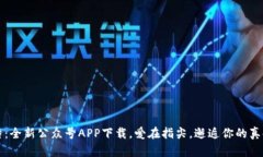 邱比特：全新公众号APP下载，爱在指尖，邂逅你
