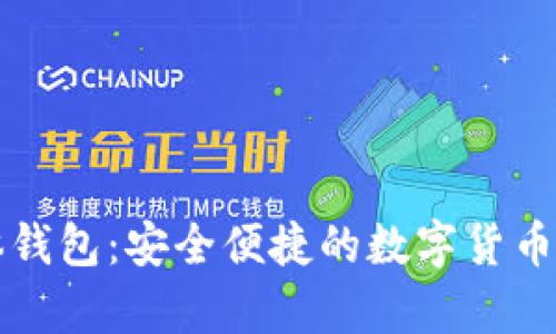 区块链实体钱包：安全便捷的数字货币存储新选择