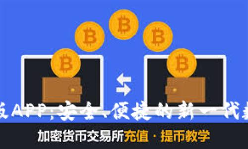 比特派钱包官网版APP：安全、便捷的新一代数字资产管理工具