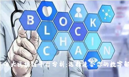 2023年七大区块链平台分析：选择适合你的数字解决方案