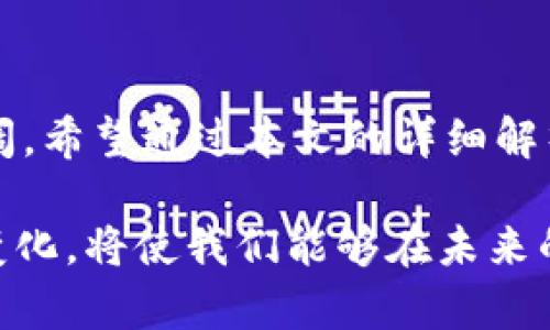   区块链加密货币的独特特点与创新点解析 / 

 guanjianci 区块链, 加密货币, 去中心化, 安全性 /guanjianci 

引言
在过去的十年间，区块链和加密货币迅速崛起，成为热门话题。无论是金融投资者、科技爱好者还是普通大众，都在关心这些新兴技术的潜在价值与影响。区块链技术作为支撑加密货币的基础框架，展现出了独特的特点。而加密货币本身，则更是充满了创新的可能性。在这篇文章中，我们将深入探讨区块链加密货币的主要特点，让您更好地理解这个波澜壮阔的生态系统。

去中心化：权力的重新分配
去中心化是区块链与传统金融机构最大的区别之一。在传统的金融系统中，银行及其他金融机构掌握着数据和控制权。这意味着用户需要信任这些中介机构来管理他们的资金。然而，区块链技术通过分布式账本的方式，赋予用户更高的控制权和透明度。在区块链网络中，数据是分散存储的，每个人都可以访问和验证。这不仅提高了系统的透明性，也降低了单点故障的风险。

安全性：不可篡改的设计
安全性是加密货币的另一个核心特点。区块链采用了复杂的密码学技术，确保交易的安全与隐私。每一笔交易都经过多个节点的验证，然后才会被记录在链上。这种不可篡改的特性，让黑客想要篡改交易几乎是不可能的。对于用户来说，这提供了一个相对安全的环境，保护他们的资产不受盗窃和欺诈的侵害。

透明性与可追溯性
透明性是区块链的显著优势之一。虽然加密货币的交易是匿名的，但所有交易记录都是公开的并且可以被任何人查阅。这意味着任何人都可以追溯交易的来源，有助于提高信任。对于企业而言，这也促使了更高水平的问责制和责任感。在可追溯性方面，区块链技术能够有效记载物品从生产到消费的每一个环节，避免伪造和欺骗行为。

智能合约：自动化与效率提升
智能合约是区块链技术的另一项重要创新。它们是一系列自动执行的协议，可以在满足特定条件时自动完成交易。这样的设计减少了人为干预的需求，提高了交易的速度和效率。此外，减少了中介的干预，也降低了交易成本。一些领域，如房地产、保险和音乐产业，已经开始探索智能合约的应用潜力。

流动性与便捷性
流动性是指资产在市场上的易买易卖程度。加密货币市场通常具有较高的流动性，这意味着用户可以快速地在不同的交易平台间进行交易。此外，区块链技术使得跨境交易变得更加便捷。用户无需担心国家间金融机构的转账手续和时间延误，能够24小时随时随地进行交易。这样的便捷性大大增强了用户体验和市场参与度。

社区驱动：参与和决策权
在区块链和加密货币生态系统中，用户不仅是参与者，更是决策者。这种社区驱动的特性使得用户可以直接影响项目的发展方向。例如，许多加密货币项目采用了治理代币的形式，持有人可以对项目的重大决策进行投票。这样的机制鼓励了活跃的社区参与，增强了用户的归属感和忠诚度。

投资机会与风险
加密货币具有高风险与高收益的特性，这也是许多人因此关注它们的原因。随着市场的迅猛发展，越来越多的投资者开始将资金投入到加密货币中。尽管潜在的收益颇具吸引力，但不可忽视的是，加密货币市场同样风云变幻，价格波动剧烈。投资者必须具备一定的市场知识与风险管理能力，才能在这个高风险高回报的市场中把握机会。

未来展望：创新与挑战并存
区块链加密货币的未来充满了机遇与挑战。随着技术的不断进步，我们可以期待区块链在更多领域的应用，比如金融、医疗、物流等。同时，诸如监管政策、市场竞争等挑战也不容忽视。因此，对于希望参与这个领域的用户来说，理解这些特点不仅能够帮助他们做出更明智的决策，也能够让他们在这个市场中找到自己的立足点。

总结
区块链加密货币是一项颠覆性的技术，具有去中心化、安全性、透明度、智能合约、流动性等多项独特特点。随着越来越多的人开始参与这一生态系统，未来的发展前景仍然广阔。希望通过本文的详细解析，读者能对区块链加密货币有一个更加全面和深入的理解，从而更好地把握这一时代的机遇。

无论您是对投资感兴趣的初学者，还是希望了解新技术的企业家，区块链与加密货币都为每个人提供了一个新的视角与机会。我们正处于技术革命的边缘，适应并掌握这些变化，将使我们能够在未来的数字经济中脱颖而出。