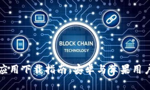 比特浏览器应用下载指南：安卓与苹果用户的最佳选择