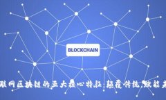 互联网区块链的五大核心特征：颠覆传统，赋能