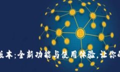 比特派官网下载最新版本：全新功能与使用体验