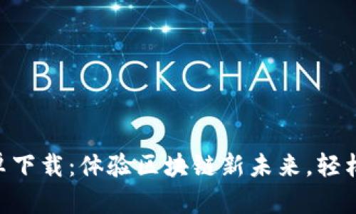 比特儿app安卓下载：体验区块链新未来，轻松投资数字货币