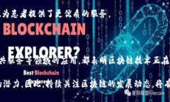 区块链技术在近年来逐渐受到广泛关注，其背后