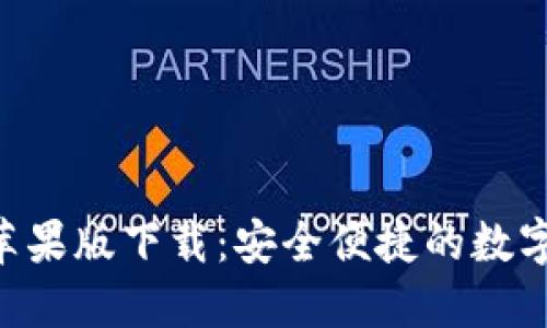 比特派钱包APP苹果版下载：安全便捷的数字资产管理新选择