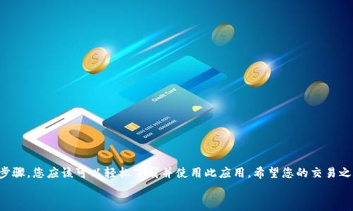   比特儿交易所app下载指南：开启您的加密资产交易之旅 / 

 guanjianci 比特儿, 交易所, 加密货币, APP下载 /guanjianci 

引言：比特儿交易所简介
在加密货币日益流行的时代，交易所作为投资者获取和交易数字资产的重要平台，其选择尤为关键。比特儿交易所，作为一个崭露头角的交易平台，凭借其安全性和创新性吸引了大批用户。它不仅支持多种加密货币的交易，还为用户提供了便利的在线交易功能。本文将为您详细介绍比特儿交易所的APP下载流程，助您轻松踏入加密资产的世界。

为何选择比特儿交易所？
在众多交易所中，比特儿有其独特的卖点。首先，安全性是任何一个投资者关注的重点。比特儿交易所采用了业界领先的安全技术，包括多重签名和冷存储，确保用户的资产安全。其次，比特儿具有友好的用户界面，无论是新手还是资深玩家，都能轻松上手。此外，比特儿还定期推出多种优惠活动，如手续费减免和交易返利，旨在提高用户的交易体验。

比特儿APP的优势
现代人在生活中越来越依赖移动设备，能够随时随地进行交易成为一种趋势。比特儿交易所推出的APP完美迎合了这一需求。用户可以通过APP实时查看市场动态，快速执行交易，无论是在家中、工作时还是在旅途中，都能够随时管理自己的资产。此外，APP还提供了个性化的推送功能，让用户不会错过任何重要信息。

APP下载步骤详解
下面，我们将详细介绍如何从比特儿官网顺利下载APP。步骤简单易懂，即使是技术小白也能轻松完成。

h41. 访问比特儿官网/h4
首先，在您的手机或电脑上打开浏览器，输入比特儿交易所的官方网站URL。确保您访问的是官方网站，以避免钓鱼网站的风险。官网的设计通常，您很快就能找到APP下载的入口。

h42. 查找下载链接/h4
在官网首页，通常会有一个明显的“下载APP”或“获取应用”按钮。点击该链接，您将被引导至下载页面。这里会列出适用于不同操作系统（如iOS和Android）的下载选项。

h43. 选择适合的版本/h4
根据您手机的操作系统选择相应的版本。对于iOS用户，您将被指引到App Store下载页面；而对于Android用户，则通常可以直接下载APK文件。在下载时遇到任何问题，可以查看页面上的提示或帮助文档。

h44. 安装APP/h4
下载完成后，点击应用程序图标即可进行安装。如果是Android用户，可能需要在设置中允许安装未知来源的应用。在这一步，不妨耐心等待几分钟，确保安装过程顺利完成。

h45. 注册或登录账户/h4
安装完成后，您可以打开比特儿APP。若您已有比特儿账户，直接输入用户名和密码登录；如果您是新用户，可以按照提示进行注册。注册过程简单，通常需要您提供邮箱、手机号等基本信息。完成注册后，切勿忘记进行身份验证，确保账户安全。

使用比特儿APP的基本功能
成功登录比特儿APP后，您将看到一个功能齐全的主界面。让我们来了解一下APP的主要功能。

h41. 实时市场查询/h4
比特儿APP提供实时的市场数据，用户可以随时查看不同加密货币的价格变动。这个功能让用户在交易时做出更为理性和及时的决策。

h42. 便捷的交易界面/h4
用户可以通过简单的几个步骤完成买卖交易。系统提供多种交易模式，用户可以根据自己的需要选择现货交易、杠杆交易等。交易流程中的每一步都有清晰的提示，大大降低了操作的复杂性。

h43. 资产管理/h4
在“我的资产”模块中，用户可以清晰地查看自己当前的资产状况，包括各项资产的余额、价值变化等。这一功能帮助用户随时掌握自己的投资情况。

h44. 安全设置/h4
比特儿APP十分重视用户的安全，提供了全面的安全设置选项。用户可以设置二次验证、修改登录密码等以增强账户的安全性。建议用户定期检查安全设置，确保帐户安全无虞。

交易技巧与建议
使用比特儿APP进行交易时，有一些基本的技巧可以帮助您更好地进行投资。首先，保持冷静、理智的态度。市场行情瞬息万变，一时的恐慌可能会导致决策失误。
其次，进行充分的市场调研。接收新闻、分析市场走势是每个投资者必要的工作。比特儿APP中提供的市场行情分析和相关新闻更新，都可以作为您决策的依据。
最后，管理好自己的风险。投资需谨慎，要设定合理的止损点，并严格遵守。切勿因为贪婪或恐惧而盲目交易。

常见问题解答
在使用比特儿APP的过程中，您可能会遇到一些问题。以下是一些常见问题的解答，希望能对您有所帮助。
h41. 如何找回密码？/h4
在登录页面，点击“忘记密码”，根据提示输入相关信息，将会收到重置密码的链接。

h42. 如何联系客服？/h4
在APP内通常会有“联系客服”选项，点击后即可通过在线聊天或留言的方式联系客服。支持团队通常24小时在线，为您解答疑问。

h43. APP安全吗？/h4
比特儿交易所对用户的安全性非常重视，采用了先进的安全防护技术，用户可以放心交易。此外，定期更新的版本也有助于维护应用的安全性。

结论：开启您的比特儿交易旅程
比特儿交易所的APP为用户提供了便利的交易平台，结合现实操作的简易性和安全性，帮助用户更好地管理和增值他们的加密资产。通过前面的步骤，您应该可以轻松下载并使用此应用。希望您的交易之旅顺利，获得丰厚的回报。
无论您是刚入门的新手，还是有经验的老手，比特儿交易所都能满足您的需求。马上下载比特儿APP，迈出您加密货币投资的第一步吧！