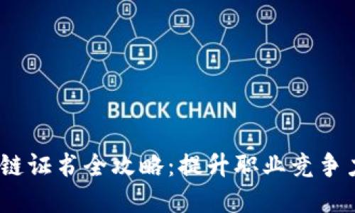 2023年区块链证书全攻略：提升职业竞争力的必备选择