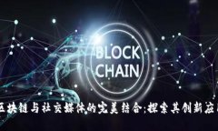 区块链与社交媒体的完美结合：探索其创新应用