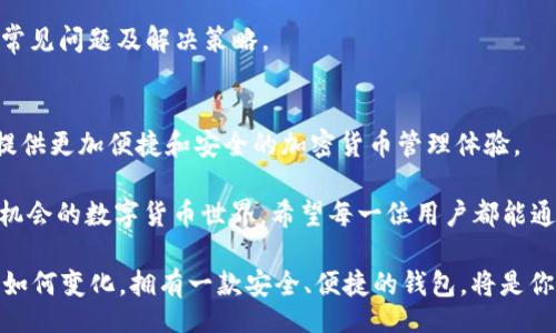 jiaotutielong
比特派钱包：一步步教你轻松上手的使用教程视频
/jiaotutielong

比特派钱包, 加密货币, 钱包使用, 教程视频
/guanjianci

引言：什么是比特派钱包？
在如今的数字经济时代，加密货币正逐渐走入大众视野。而作为数字货币的存储和管理工具，比特派钱包以其独特的易用性和安全性受到了广泛的青睐。通过这篇教程，我们将一起探讨比特派钱包的使用方法，帮助每一位新用户快速熟悉这一平台，并在实际操作中获得更好的体验。

第一步：下载安装比特派钱包
在使用比特派钱包之前，首先需要在你的手机或电脑上下载并安装该应用程序。比特派钱包支持多个操作系统，用户可以在官网下载适合自己的版本。打开官网后，找到“下载”按钮，点击即可进入下载页面。选择合适的操作系统，按照提示下载。

下载完成后，点击安装程序，按照提示一步步完成安装。在安装过程中，切记要注意安全防护，确保从官方网站下载，以避免被伪造软件所欺骗。

第二步：注册与登录
安装完成后，打开比特派钱包应用，你会看到一个的欢迎界面。此时，你需要进行注册。根据屏幕提示，输入你的手机号码或邮箱地址，并设置一个安全的密码。而后，按提示完成邮箱或手机验证码的验证。

注册完成后，即可使用刚刚创建的账户信息进行登录。值得注意的是，务必记住你的登录信息和密码，也可以选择开启双重认证，以提升账户安全性。

第三步：创建钱包
一旦成功登录，比特派钱包将引导你创建一个新钱包。点击“创建新钱包”，系统会要求你设置一个强密码。这个密码将用来保护你的数字资产。所以，建议使用包含数字、字母和特殊字符的密码，以增强安全性。

创建钱包时，比特派钱包也会给你一组助记词，用于在设备丢失或损毁的情况下恢复钱包。务必将这组助记词妥善保管，最好是写在纸上并存放在安全的地方。

第四步：基金充值与资产管理
钱包创建完成之后，你可以选择通过不同的方式对钱包进行充值。例如，可以用信用卡、转账至钱包地址或者通过交易所进行充值。

充值完成后，回到主界面，你会看到账户的余额及各项资产的统计。在这里，你可以随时查看、管理你的数字资产，包括比特币、以太坊、USDT等。

第五步：如何进行转账与支付
现在，你可以进行转账操作了。点击“转账”按钮，输入接收方的地址及转账金额。在输入时，系统会自动检查地址的有效性，确保你不会因为输入错误而导致资产损失。

确认无误后，点击“提交”，系统会要求你输入密码以完成交易。转账完成后，牢记查看交易记录，以备后续查询。

第六步：安全设置与注意事项
在使用比特派钱包的过程中，安全性始终是优先考虑的问题。除了设置强密码和启用双重认证，用户还应定期检查钱包的安全设置，并及时更新密码。

此外，保持设备的更新和安全，定期备份你的钱包数据，以防丢失和黑客攻击。始终对未知的链接和邮件保持警惕，不要轻易点击不明来源的内容。

第七步：常见问题与解决方案
在实际使用过程中，用户可能会遇到各类问题，例如充值失败、转账不到账等。在这种情况下，首先检查网络连接，并确认操作步骤是否正确。

如果问题依旧存在，建议查阅比特派钱包的官方帮助中心，或联系客服获取支持。官方帮助中心有详细的 FAQ，涵盖了常见问题及解决策略。

总结：比特派钱包的无限可能
通过以上步骤，你应该可以顺利上手比特派钱包，开始你的数字资产管理之旅。比特派钱包不断更新与，致力于为用户提供更加便捷和安全的加密货币管理体验。

无论你是新手还是资深的数字货币用户，比特派钱包都能满足不同层次的需求，帮助大家轻松参与到这个充满创新与机会的数字货币世界。希望每一位用户都能通过比特派钱包，开启属于自己的财富故事。  

最后，记得关注比特派钱包的官方公众号，获取最新资讯与动态，确保你在数字货币的世界里，始终走在前沿。无论市场如何变化，拥有一款安全、便捷的钱包，将是你通往成功的第一步。