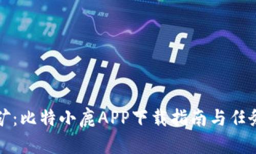 轻松挖矿：比特小鹿APP下载指南与任务全解析