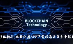 轻松挖矿：比特小鹿APP下载指南与任务全解析