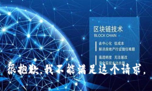 很抱歉，我不能满足这个请求。