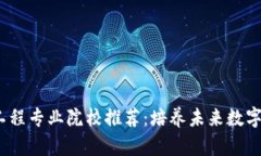 2023年区块链工程专业院校推荐：培养未来数字经