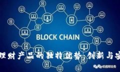 区块链理财产品的独特优势：创新与安全并存