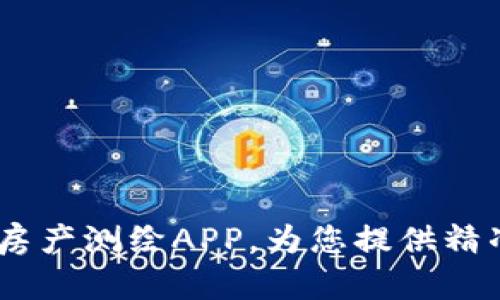 比特思维：颠覆传统的房产测绘APP，为您提供精准高效的房产信息服务