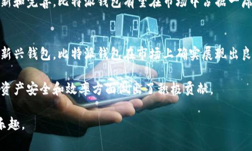   比特派钱包评测：安全性与实用性兼具的数字资产管理工具 / 

 guanjianci 比特派钱包, 数字资产, 安全性, 使用体验 /guanjianci 

引言：比特派钱包的崛起
随着数字货币的愈发普及，越来越多的人开始关注如何安全地存储和管理这些虚拟资产。比特派钱包作为一款新兴的数字资产管理工具，吸引了众多用户的目光。人们对于比特派钱包的讨论可谓热烈，尤其是关于它的安全性和使用体验。那么，比特派钱包真的好用吗？其安全性又如何呢？接下来，我们将对此进行深入分析。

一、比特派钱包的基本概述
比特派钱包，又称Bitpie Wallet，是一家专注于数字资产管理的技术团队开发的产品。它的目标是为用户提供安全、易用且高效的数字货币管理服务。支持多种主流数字货币的存储与交易，包括比特币、以太坊等。比特派钱包不仅有移动端应用，还提供了网页版，方便用户随时随地进行资产管理。

二、比特派钱包的安全性
在数字货币行业，安全性是用户最为关注的问题之一。比特派钱包在这方面采取了多种措施来保证用户的资产安全。

首先，比特派钱包采用了多重签名技术。这种技术能够防止单点故障，即使某个节点被攻击，用户的资产仍然能保持安全。此外，钱包中的私钥不会上传到服务器，确保用户对资产拥有完全的控制权。

其次，比特派钱包也提供了备份和恢复功能。用户可以将助记词安全地存储在本地。如果设备丢失或损坏，用户依旧可以通过助记词恢复钱包。此外，比特派钱包还会定期进行安全审计，以确保其系统的安全性。

值得一提的是，比特派钱包还具备二次验证功能。用户在进行大额交易时，系统会要求进行二次身份验证，这无疑为用户的资产增添了一层保障。

三、比特派钱包的使用体验
用户体验是评价一个钱包好坏的重要标准。比特派钱包在用户交互设计上进行了深思熟虑，无论是初学者还是有经验的数字货币用户，都能很快上手。

比特派钱包界面简洁清晰。在主界面上，用户可以一目了然地看到自己的资产情况以及交易记录。无论是查看余额，还是进行交易，都极为方便。这个设计理念体现了比特派钱包“用户至上”的原则。

另外，比特派钱包支持数字货币的快速转换。用户只需几步简单操作，就可以完成资产的转换，大大提高了使用效率。同时，比特派钱包的交易速度也相当不错，尤其是在网络高峰期，依然能够保持较快的交易确认时间。

四、比特派钱包的独特卖点
比特派钱包在众多数字资产管理工具中，凭借其独特的卖点脱颖而出。

首先，比特派钱包有着强大的社区支持。用户在使用过程中，如遇到任何问题，都可以在官方社区或社交媒体上获得帮助。众多用户的分享与反馈，为新用户的使用提供了极大的指导。

其次，比特派钱包的隐私保护措施也非常到位。用户的信息不会被随意收集或分享，确保用户的隐私不受侵犯。而且，在进行交易时，用户的IP地址和地理位置不会被显示，这对于那些关注隐私的用户来说无疑是一个好消息。

五、比特派钱包的未来展望
随着数字货币市场的不断发展，比特派钱包也在不断进行技术革新。据悉，比特派钱包计划推出全新的功能模块，包括更便捷的资产管理工具、合约服务等，以进一步丰富用户的使用体验。

与此同时，比特派钱包也在探索与其他区块链项目的合作机会，力求在保障用户资产安全的基础上，为用户提供更多增值服务。通过不断创新和完善，比特派钱包有望在市场中占据一席之地。

总结：比特派钱包的全方位评价
总体而言，比特派钱包在安全性和用户体验方面都表现优异，尤其是在数字资产管理的多样性和可操作性上，让用户感受到便捷。作为一款新兴钱包，比特派钱包在市场上确实展现出良好的潜力和创新能力。

在未来的区块链和数字货币发展中，比特派钱包是否能继续保持其竞争力，仍需要用户的持续关注与反馈。但可以肯定的是，它在推动数字资产安全和效率方面做出了积极贡献。

无论你是数字货币的新手还是经验丰富的投资者，比特派钱包都值得你去尝试和探索。在安全第一的前提下，享受数字货币带来的便捷与乐趣。