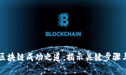 掌握区块链成功之道：揭示关键步骤与技巧