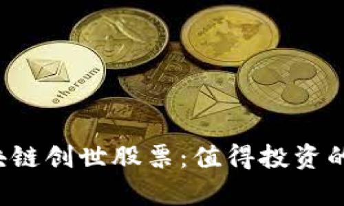 2023年度区块链创世股票：值得投资的前沿公司一览