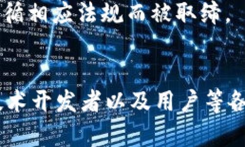 区块链是一项颠覆性的技术，虽然它的大多数应用在法律框架内是合规的，但其无形的特点和去中心化的特点也使得它易于被不法分子利用。因此，区块链涉及的罪名已经引起了法律学者、执法机构和监管机构的广泛关注。以下是一些与区块链相关的重要罪名：

### 1. 诈骗罪
在区块链领域，诈骗行为主要体现在虚假ICO（首次代币发行）和Ponzi骗局中。不法分子可能设计一种看似合法的加密货币或项目，承诺高额回报以吸引投资者，实际上却骗取他们的资金。

### 2. 洗钱罪
区块链技术的匿名性使得洗钱变得更加隐秘。一些犯罪分子通过加密货币交易平台将非法获得的资金转移到合法渠道，从而掩盖资金的来源。由于区块链的去中心化特性，追踪这些交易可能非常复杂。

### 3. 网络盗窃
网络盗窃在区块链领域表现为黑客攻击。这些攻击通常目标明确，针对加密货币交易所、个人钱包或智能合约等。例如，利用智能合约漏洞盗窃用户的资产，或者通过网络钓鱼获取用户的私钥。

### 4. 侵犯知识产权
在区块链上，数字内容可以被分散存储和分享，相关的版权和专利问题随之而来。当某一方未经授权使用或出售基于区块链创建的作品时，就可能涉及侵犯知识产权的法律问题。

### 5. 信息泄露和隐私侵犯
区块链的透明性虽然是其一大优点，但在某些情况下也可能侵犯隐私。存储在区块链上的交易信息是公开的，如果其中涉及个人信息，就可能引起数据隐私和安全问题。

### 6. 价格操控
在加密货币市场中，一些不法交易者可能通过“Pump and Dump”策略操作市场。他们先低价大量购买某种加密货币，然后通过虚假宣传抬高其市场价格，最后高价抛售，导致其他投资者遭受重损。

### 7. 违反证券法
如果某个加密货币被视为证券，但其发行方却未依法注册，便可能触犯证券法。监管机构对这种情况的关注日益加剧，很多ICO因未遵循相应法规而被取缔。

### 小结
随着区块链技术的普及和发展，相关的法律问题和罪名也在不断演变。建立一个透明、公正、合规的区块链生态系统，需要监管机构、技术开发者以及用户等各方的共同努力，协同构建一个可持续发展的区块链环境。在这个充满机遇和挑战的领域，了解相关的法律责任与风险，显得尤为重要。