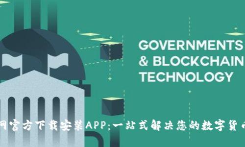 比特网官方下载安装APP：一站式解决您的数字货币需求