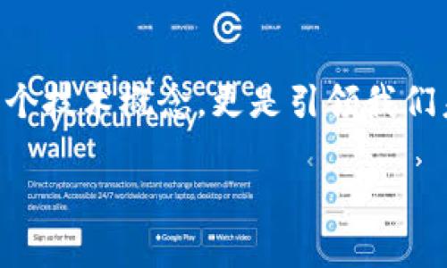 jiaoti区块链软件应用的7大独特特点，重塑数字经济/jiaoti  
区块链软件, 应用特点, 数字经济, 去中心化/guanjianci  

引言：区块链技术的崛起  
区块链作为一种新兴的技术，近年来在全球范围内引起了广泛的关注。它不仅塑造了加密货币的基础架构，还在金融、医疗、物流以及很多其他领域展现出巨大的潜力。随着人们对区块链的深入了解，越来越多的区块链软件应用应运而生，它们不仅具有独特的功能，还在现代数字经济中扮演着重要角色。  

去中心化：权力的再分配  
区块链软件的最显著特点之一就是去中心化。传统的互联网应用往往依赖于中心化平台和服务器，这意味着数据信息和控制权集中于少数大型企业手中。相比之下，区块链通过分布式账本技术，将信息存储在多个节点上，没有单一的控制者。这种模式不但提升了数据的安全性和透明度，还为用户提供了更大的自主权。每个用户都能够直接参与到交易和数据处理中，从而打破了信息的壁垒和权力的集中。  

不可篡改性：信任的基石  
在信息时代，数据的安全性和真实性至关重要。区块链软件通过加密技术和链式结构的设计，确保了记录一旦写入便无法被更改或删除。每一次交易都会生成一个唯一的哈希值，并与前一个区块关联，形成链条。因此，即使某个区块的内容被篡改，其后续区块也会受到影响，从而立即暴露出不合法的操作。这种不可篡改性为各类交易提供了充分的信任基础，无论是在金融交易还是供应链追溯等多个场景中，用户都能感受到更大的安全感。  

透明性：信息的开放共享  
透明性是区块链另一项不可忽视的特性。在区块链网络中，所有参与者都能够访问相同的账本数据，而不必依赖于第三方。这种开放性使得所有交易记录都能够被公开审计，从而有效地避免了信息不对称带来的潜在风险。尤其在金融领域，透明度的提升大大降低了欺诈的可能性。例如，在跨境支付中，所有参与者都能实时查看交易状态，提高了效率和信任度。  

智能合约：自动化交易的新方案  
智能合约是区块链应用中的一项重要创新，它可以被视为自动化执行的协议。通过预先设定的条件和规则，智能合约可以在满足特定条件时自动进行交易和信息发布。这大大简化了传统交易中所需的中介环节，提高了效率。例如，在房地产交易中，智能合约可以自动处理产权转移和支付，减少了人为干预，从而降低了成本并加快了交易速度。  

可追溯性：从源头到终端的全链条保障  
在供应链管理中，区块链的可追溯性让产品从源头到终端的每一个环节都能够被准确追踪。当生产、运输和销售的每个环节都被记录在区块链上，消费者便能够清晰地了解产品的来源及其流通过程，这不仅增加了品牌的可信度，也有效提升了消费者的购买决策。有很多食品安全事件都是由于信息不对称导致的，而区块链的引入则为此带来了新希望。消费者只需扫描二维码，就能获取商品的详细信息，包括产地、生产日期等，让购买变得更有保障。  

降低交易成本：高效的经济体验  
由于区块链能够省去众多传统交易中的中介，交易成本得到了显著降低。在很多场景下，交易双方可以直接进行互动，无需通过银行或其他中介机构进行资金的转移。这样的变革不仅提升了交易的速度，也让交易手续费大幅减少。无论是个人还是企业，都能从中享受到更为高效和经济的交易体验。  

跨行业应用的灵活性：未来发展的广阔前景  
区块链技术不仅局限于金融行业，更具备跨行业应用的潜力。无论是艺术领域的数字资产认证、政府的电子投票系统，还是医疗行业的病例数据共享，区块链都能够提供去中心化和安全可靠的解决方案。企业和开发者可以根据自身的需求，灵活剖析区块链的特性，结合不同场景进行创新，开辟了全新的商业模式。  

总结：突破传统，拥抱未来  
区块链软件应用的特点正在重塑我们的数字经济，去中心化、不可篡改性、透明性、智能合约、可追溯性、降低交易成本以及跨行业的灵活性，构成了这一技术的核心优势。随着技术的不断发展，区块链将不仅仅是一个技术概念，更是引领我们未来的全新商业模式。要在这一变革浪潮中获得成功，积极探索和应用区块链技术，将是每个企业和用户不可忽视的机遇。  

所以，不论你是开发者，企业家，还是普通用户，都需要紧跟时代的步伐，了解区块链的潜力，以便在未来的数字经济中占据一席之地。让我们一起期待，区块链将为我们的生活带来怎样的改变和便利。  