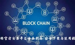 比特官方交易平台全面指南：安全下载与使用技