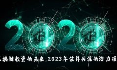 区块链投资的未来：2023年值得关注的潜力项目