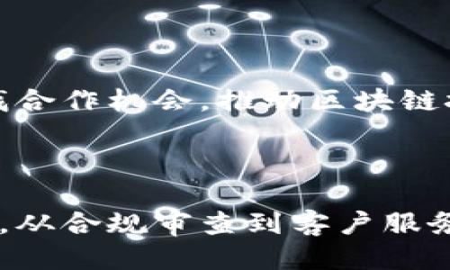 腾讯区块链平台的部门概述

腾讯作为中国科技行业的巨头之一，积极参与区块链技术的研究与应用。腾讯区块链平台的结构较为复杂，涵盖多个部门和团队。每个部门都有各自的职责和任务，共同推动着区块链技术的进步和落地。以下是腾讯区块链平台的主要部门解析。

1. 技术研发部

技术研发部是腾讯区块链平台的核心，负责区块链底层技术的研究与开发。这个部门的团队由一群技术专才组成，他们专注于区块链的核心算法、共识机制、安全性等方面的突破。该部门经常参与行业标准的制定，致力于推动区块链技术的创新与完善。

2. 产品设计部

产品设计部负责将区块链技术转化为具体的产品和服务。这个团队的成员包括产品经理、UI/UX设计师等，他们通过对市场需求的分析，设计出符合用户需求的区块链产品。这些产品不仅具有实用性，还关注用户体验，力求使复杂的区块链技术变得易于使用。

3. 应用开发部

应用开发部主要负责基于区块链技术的各类应用程序的开发。这个部门的任务是通过技术实力，开发出各种创新的应用场景，例如数字资产、供应链管理、版权保护等。应用开发部与其他部门紧密合作，以确保产品的稳定性和安全性。

4. 市场推广部

市场推广部的职能是推广腾讯的区块链技术和产品，扩大市场影响力。这个团队负责制定市场策略，与行业合作伙伴建立联系，并向潜在客户传达区块链的价值。市场推广部不仅关注当前的市场动态，还会分析未来的趋势，以适应快速变化的市场环境。

5. 法律合规部

随着区块链技术的不断发展，法律合规问题也愈发重要。法律合规部负责对腾讯区块链平台进行法律审查，确保所有产品和服务都符合国家和地区的相关法律法规。该部门还与政府机构保持紧密联系，以了解区块链技术相关的政策动向。

6. 客户服务部

客户服务部是用户与腾讯区块链平台之间的重要桥梁。该部门负责接听用户的咨询，与用户沟通并解决问题。他们的工作不仅限于提供技术支持，还包括教育用户如何安全、高效地使用区块链产品。

7. 数据分析部

数据分析部利用大数据技术，对用户行为、市场趋势、应用表现等进行分析。这些数据为腾讯区块链平台的战略决策提供重要依据。通过深入的数据分析，数据分析部帮助其他部门产品和推广策略，更好地满足用户需求。

8. 战略合作部

战略合作部负责与其他企业、高校和科研机构建立合作关系。该部门的目标是通过战略伙伴关系，实现技术与市场的双向发展。他们积极寻找合作机会，推动区块链技术的普及和应用，探索新的商业模式。

结语

腾讯区块链平台的各个部门共同协作，推动着区块链技术的不断创新和应用。每个部门都在其领域发挥着关键作用，从技术研发到市场推广，从合规审查到客户服务，确保腾讯的区块链产品能在市场上获得成功。随着区块链技术的不断演进，腾讯区块链平台也必将继续拓展其疆域，推动整个行业的发展。