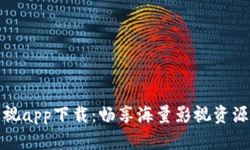 比特大雄影视app下载：畅享海量影视资源的全新体验