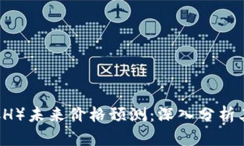 比特现金（BCH）未来价格预测：深入分析其潜力与挑战