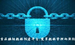 探索区块链数据创建平台：变革数据管理的新纪