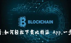 苹果手机用户必看：如何轻松下载比特派 App，一