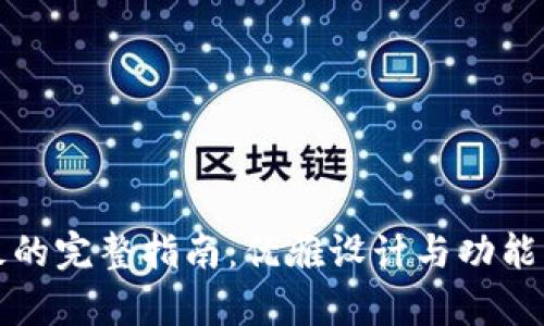 区块链前端模板的完整指南：优雅设计与功能结合的创新之选