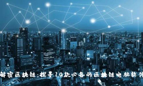 解密区块链：探寻10款必备的区块链电脑软件
