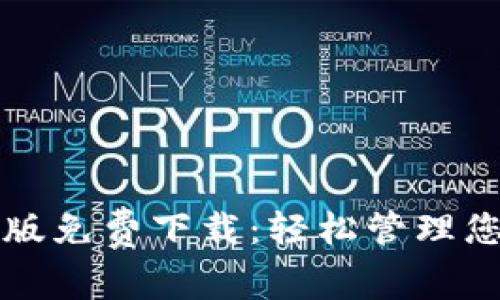 比特派安卓版免费下载：轻松管理您的数字资产