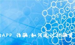 揭秘比特矿场APP 诈骗：如何追讨被骗资金的有效