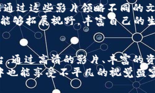   比特影视下载官网APP：免费在线观看高清影视的全新选择！ / 

 guanjianci 比特影视, 影视下载, 高清电影, 免费视频 /guanjianci 

引言：迎接影视新时代
随着科技的不断进步，观众对影视内容的需求也越来越高。越来越多的人选择在手机、平板等移动设备上观看影视。比特影视下载官网APP应运而生，它不仅满足了用户对于方便快捷观看的需求，更推出了一系列独特的功能，从而成为了影视爱好者的新宠。

一、比特影视：什么是比特影视下载官网APP？
比特影视下载官网APP是一款专为影视爱好者设计的移动应用，旨在提供高清影视资源的在线观看与下载。它集成了大量的电影、电视剧、综艺节目等内容，用户可以根据个人喜好选择观看。无论是新上映的电影，还是经典老片，用户都能在这里轻松找到自己想要的。

二、独特卖点：与众不同的体验
在众多影视APP中，比特影视下载官网APP以其独特的卖点脱颖而出。
strong高清画质/strong：相比普通的影视APP，比特影视提供更高的画质选择。采用先进的压缩技术，确保用户在网络条件不佳时仍能享受到流畅的观看体验，即使是720P、1080P的画质也不会造成卡顿。
strong资源更新迅速/strong：比特影视下载官网APP团队每天都会对最新影视资源进行更新，确保用户能够第一时间观看到最新的电影和电视剧。此外，用户还可以通过订阅功能，获取自己感兴趣的资源更新通知。
strong个性化推荐/strong：基于大数据分析，比特影视下载官网APP能够为用户提供个性化的影片推荐，用户的观看历史、喜好和评分都会被纳入考虑。这样，用户不用耗费时间寻找，便可轻松发现更多感兴趣的内容。

三、随时随地：丰富的观影选择
在当今快节奏的生活中，能够随时随地享受影视内容是许多人追求的目标。比特影视下载官网APP完美实现了这一需求。
无论是在通勤途中、短暂休息、还是周末的悠闲时光，用户都能通过APP快速找到自己想看的影视，随心所欲地享受观影乐趣。此外，用户还可以将影片下载到本地，方便离线播放，避免了网络不稳定带来的烦恼。

四、用户体验：简洁、直观的界面设计
用户体验是任何一款APP成功的关键因素之一。比特影视下载官网APP在界面设计上采用简洁直观的风格，用户可以轻松找到想要的功能。
主页分类清晰，电影、电视剧、综艺等各类内容一目了然。搜索功能十分强大，用户只需输入关键词，即可快速找到相关影片。除此之外，APP还提供动态的热门推荐，用户可以在不断变化的内容中找到最受欢迎的影视。

五、用户反馈：真实的声音
比特影视下载官网APP至今已经吸引了大批忠实用户，许多用户在平台上分享了他们的反馈。
一位用户表示：“我之前用过很多影视APP，但是比特影视让我眼前一亮。它的画质真的是太好了，而且资源更新也很快！”
另一位用户则说：“我特别喜欢比特影视的推荐系统，它总能找到我喜欢看的类型，节省了我很多寻找的时间。”通过这些真实的声音，可以看出比特影视下载官网APP确实满足了大众用户对于影视观看的多样需求。

六、文化关联性：影视与生活的交融
影视不仅是单纯的娱乐，它更是文化的一部分。在比特影视下载官网APP中，用户不仅可以欣赏到各国的经典影片，还能通过这些影片领略不同的文化。
例如，一部外国电影或电视剧中所展现的生活方式、价值观念，往往会引发观众的思考。在观看这些影片的过程中，用户能够拓展视野，丰富自己的生活经历，感受多元文化的碰撞。

七、总结：迈向未来的影视新选择
总的来说，比特影视下载官网APP无论是在功能上还是用户体验上，都为影视爱好者提供了一个极具吸引力的观看平台。通过高清的影片、丰富的资源、个性化的推荐与简洁的界面设计，它成功地吸引了广大用户的青睐。
在这个快节奏的时代，让我们共同期待比特影视下载官网APP在未来能够带来更多惊喜与感动，让我们在平凡的生活中也能享受不平凡的视觉盛宴。