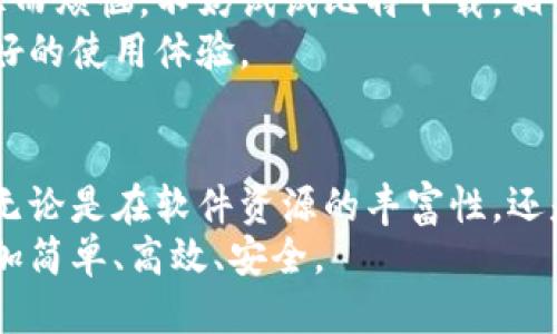   比特软件下载：快速、安全、稳定的必备工具！ / 
 guanjianci 比特下载, 比特软件下载, 下载工具, 软件推荐 /guanjianci 

一、比特软件下载的必要性
在现代社会中，数字化生活已经成为每个人日常生活的一部分。我们使用各类软件来处理工作、学习和娱乐等各方面的需求。而比特下载作为一款专业的软件下载工具，旨在为用户提供快速、安全、稳定的软件下载体验。你曾经遇到过下载慢、下载失败或者下载的文件不安全的问题吗？这时候，比特软件下载正是你所需要的解决方案。

二、比特下载的独特卖点
比特下载不仅提供了海量的软件资源，还具有许多独特的卖点，让我们一起来看看：
首先，它的用户界面简洁直观，使用起来非常方便。即使你是电脑新手，也能轻松上手，而无需复杂的操作。
其次，比特下载的速度非常快。这背后不仅是技术上的革新，更是团队不懈努力的结果。使用比特下载，你可以在很短的时间内完成下载，交给你更多的时间去处理其他事情。
安全性也是比特下载的一大亮点。所有软件都经过严格的安全检测，确保用户下载的每一款软件都是安全的，这一点对于当今网络环境下的用户来说，尤为重要。
最后，比特下载还具备自动更新功能，只要你安装了比特下载，它会定期检查你安装软件的更新，确保你始终使用的是最新版本，享受最佳的使用体验。

三、比特软件下载的使用指南
接下来，我们来详细了解一下如何使用比特软件下载。其实，整个过程非常简单，只需几个步骤即可完成。
ol
    listrong访问官方网站：/strong首先，打开你的浏览器，输入比特下载的官方网站地址，进入首页。/li
    listrong选择软件分类：/strong在首页，你可以看到各种软件分类，比如办公、娱乐、工具等。根据你的需求，选择相应的分类。/li
    listrong搜索软件：/strong如果你已经有了目标软件，可以使用搜索框，输入软件名称，快速找到你想要下载的软件。/li
    listrong点击下载：/strong找到目标软件后，点击“下载”按钮，你将被引导到下载页面。如果有多个版本，选择适合你系统的版本即可。 /li
    listrong安装软件：/strong下载完成后，找到下载的文件，双击进行安装，按照提示完成安装过程即可。/li
/ol
以上步骤看似简单，但正是这些细节构成了比特下载的高效性和用户友好性。

四、比特下载的用户评价
在互联网的海洋中，用户的评价往往是最真实的反馈。我们收集了一些来自不同用户的评价，来看看大家对比特下载的看法：
一位用户表示：“自从使用了比特下载，我再也没有遇到过下载慢的情况，简直是太方便了。”这道出了比特下载速度这一卖点的真实体验。
另一位用户则提到：“我最喜欢比特下载的软件安全检测功能，之前总是担心下载到不安全的软件，现在可以放心多了。”这显示了用户对安全性的高需求和比特下载能够满足这一需求的能力。
还有一位用户感慨地说：“比特下载的更新功能让我省去了很多麻烦，我再也不需要手动去更新我的软件了！”这一评价反映了比特下载自动更新的特点，得到了用户的高度认可。

五、总结与建议
综上所述，比特软件下载是一款值得推荐的软件下载工具。它不仅具备传统下载工具的功能，还在速度、安全性和用户体验等方面进行了创新，深刻满足现代用户对软件下载的高要求。
在数字化快速发展的今天，选择一款优质的软件下载工具，可以大大提高我们的生活和工作效率。因此，如果你还在为找不到高效、安全的软件下载途径而烦恼，不妨试试比特下载，相信你会有意想不到的收获。
最后，建议大家在使用比特下载之前，先仔细阅读相关的使用条款和隐私政策，确保你的个人信息得到妥善保护。同时，保持软件的更新频率，以获取更好的使用体验。

六、未来展望
展望未来，比特下载将继续致力于软件体验，提升下载速度和安全性。随着技术的不断进步，新的功能和服务将不断推出，以满足用户日益增长的需求。无论是在软件资源的丰富性，还是在用户体验的提升方面，比特下载都将勇往直前，成为值得信赖的下载工具。
总之，比特软件下载不仅仅是一个简单的工具，而是你在数字化世界中不可或缺的助手。无论是工作、娱乐还是学习，选择比特下载，让你的数字生活更加简单、高效、安全。