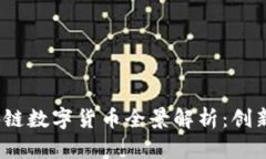 2023年汽车区块链数字货币全景解析：创新应用与