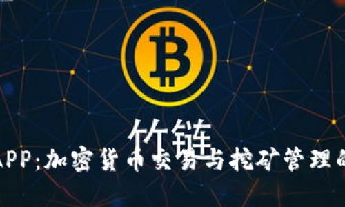 比特大陆APP：加密货币交易与挖矿管理的最佳选择
