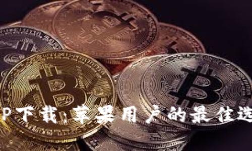 比特派官网APP下载：苹果用户的最佳选择与使用指南